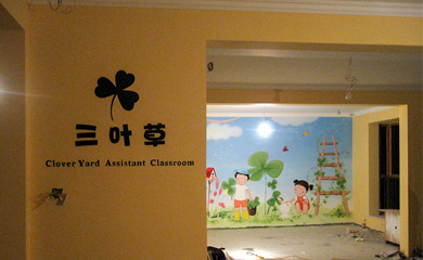 「合肥教育培训机构墙体墙绘」幸运三叶草